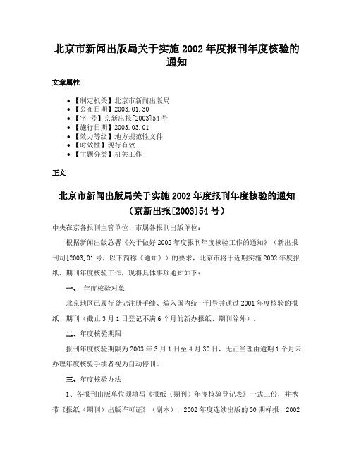 北京市新闻出版局关于实施2002年度报刊年度核验的通知