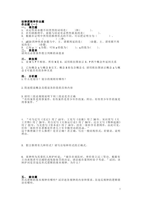 远程教育法学专业法律逻辑学考试复习题