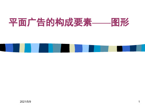 平面广告的构成要素——图形