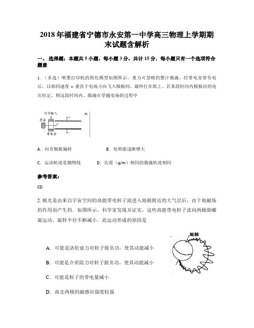 2018年福建省宁德市永安第一中学高三物理上学期期末试题含解析