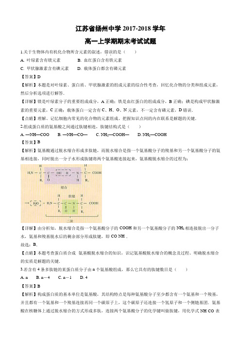 江苏省扬州中学2017-2018学年高一上学期期末考试生物试卷(含解析)