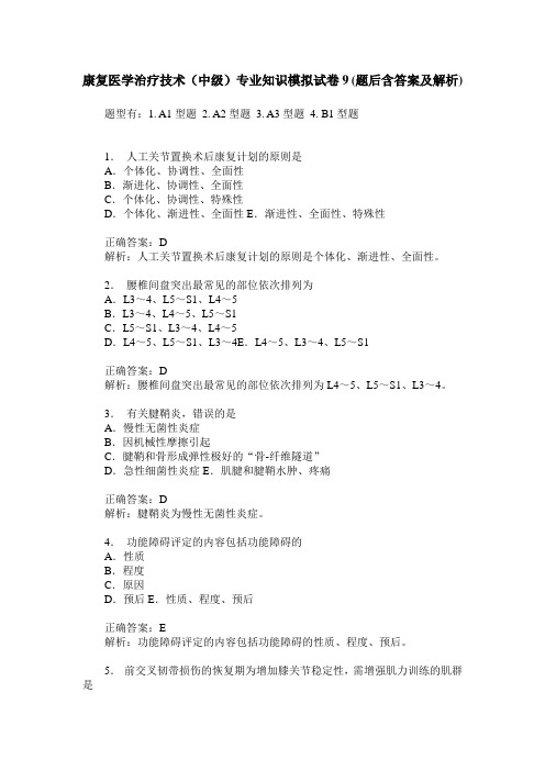 康复医学治疗技术(中级)专业知识模拟试卷9(题后含答案及解析)