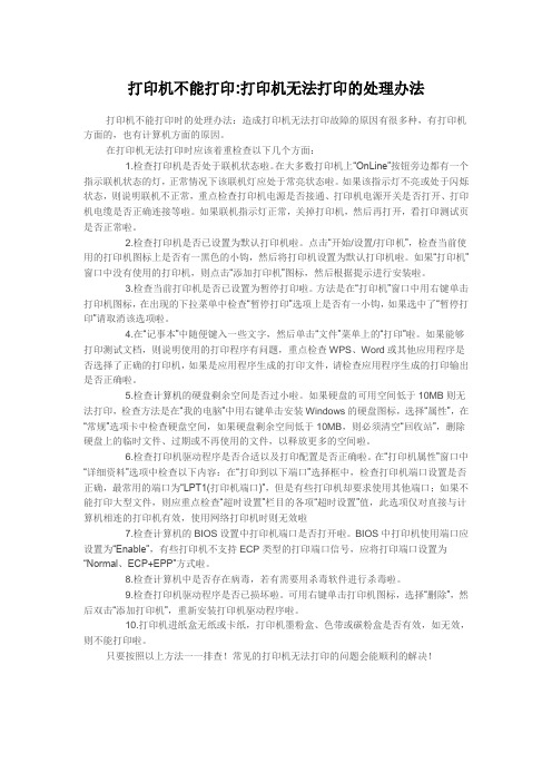 打印机不能打印打印机无法打印的处理办法