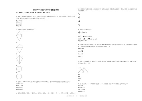 2016年广东省广州市中考数学试卷