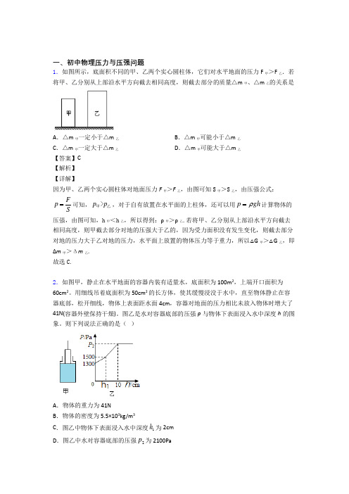 西安备战中考物理压力与压强问题(大题培优 易错 难题)