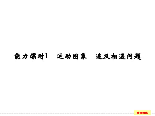 【创新设计】2017年高考物理广东专用(课件+习题+章末质量检测)第1章运动的描述 匀变速直线运动 能力课时1