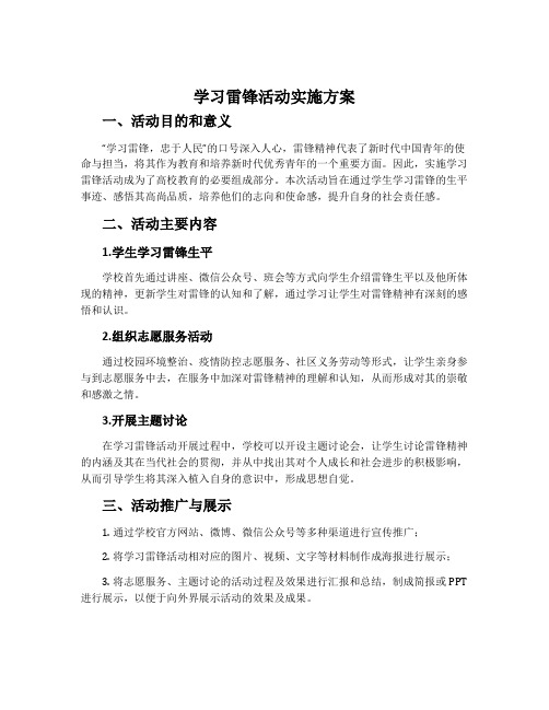 学习雷锋活动实施方案