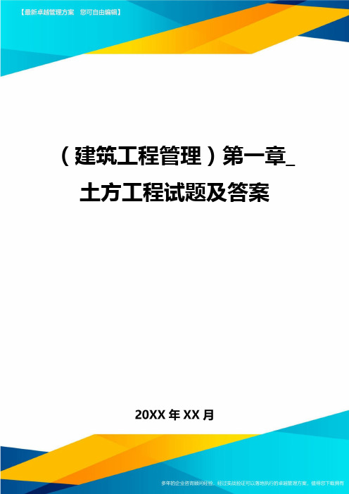 [建筑工程施工管理]第一章土方工程试题及答案