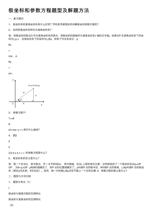 极坐标和参数方程题型及解题方法