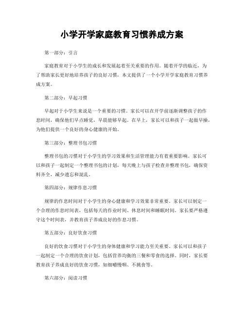 小学开学家庭教育习惯养成方案