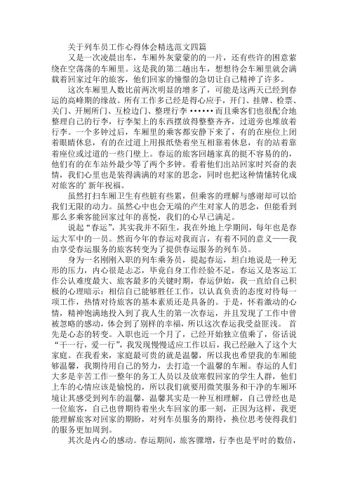 最新关于列车员工作心得体会精选范文四篇