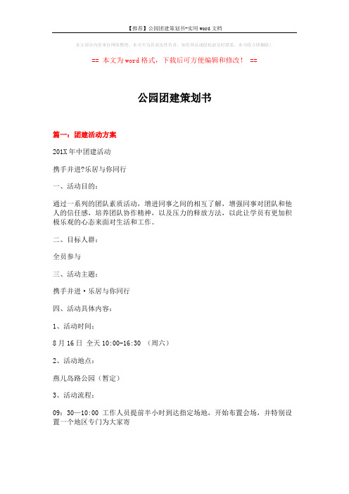 【推荐】公园团建策划书-实用word文档 (9页)