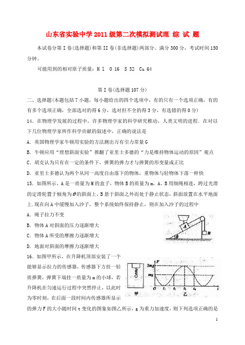 山东省实验中学高三理综(物理部分)第二次模拟考试