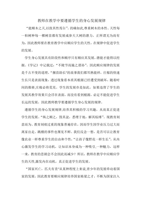 教师在教学中要遵循学生的身心发展规律