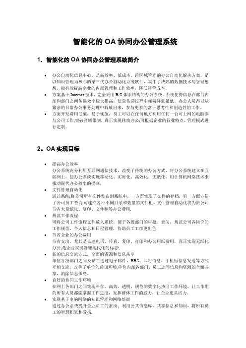 OA智能化的协同办公与管理系统需求文档资料