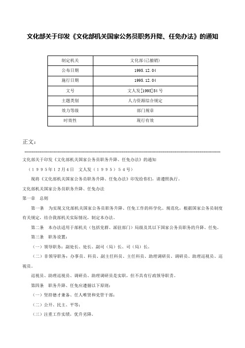 文化部关于印发《文化部机关国家公务员职务升降、任免办法》的通知-文人发[1995]54号