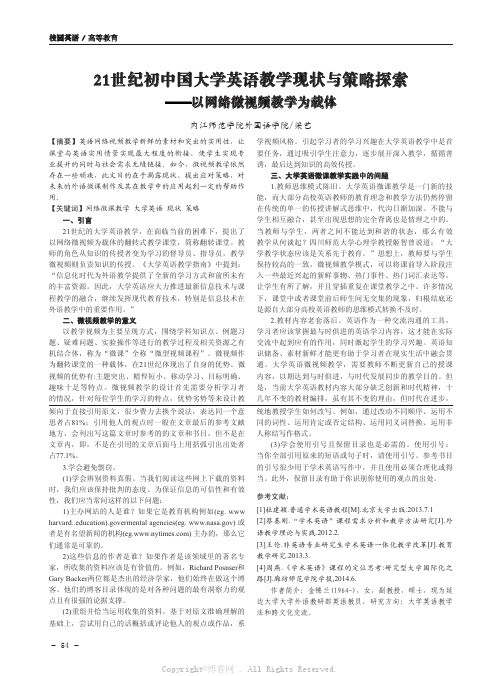 21世纪初中国大学英语教学现状与策略探索——以网络微视频教学为载体