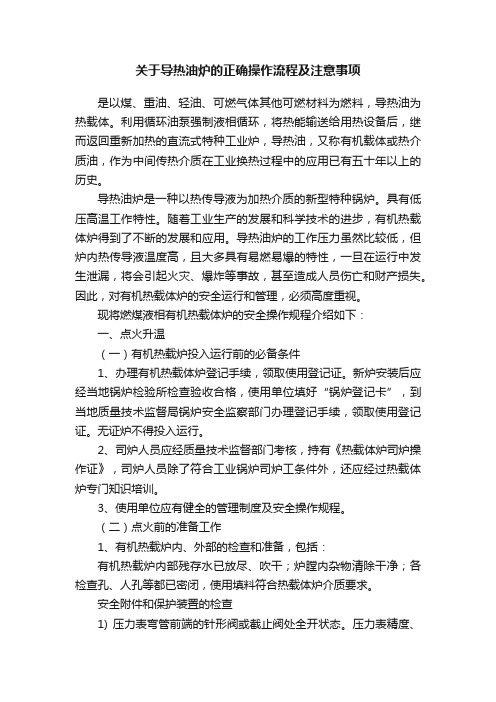 关于导热油炉的正确操作流程及注意事项