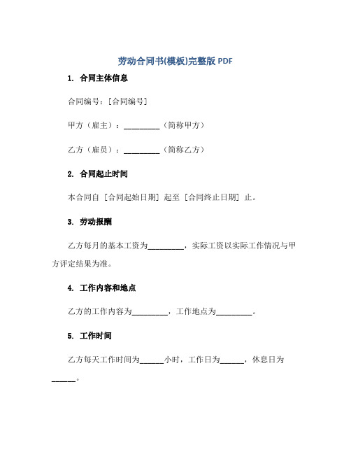 劳动(合同)书(模板)完整版pdf