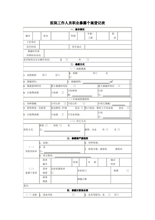 医院工作人员职业暴露个案登记表