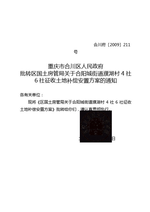 关于批转国土局关于合阳城濮湖村4社征收土地补偿安置方案的通知