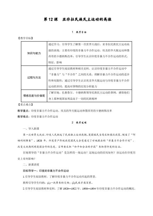 最新部编人教版九年级历史下册第12课《亚非拉民族民主运动》教案