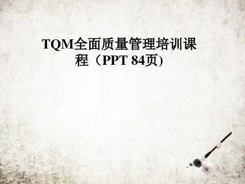 TQM全面质量管理培训课程(PPT-84页)