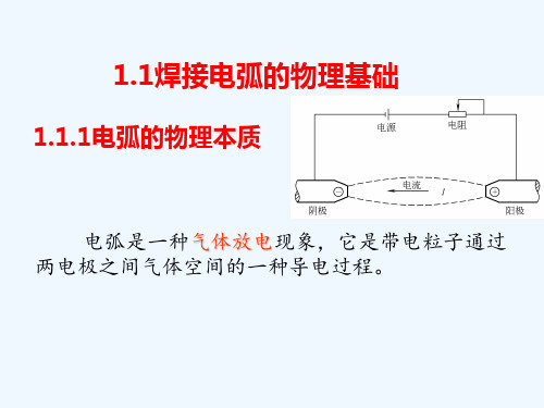 第一章焊接电弧