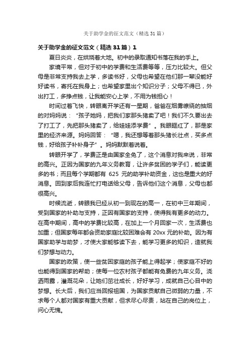 关于助学金的征文范文（精选31篇）