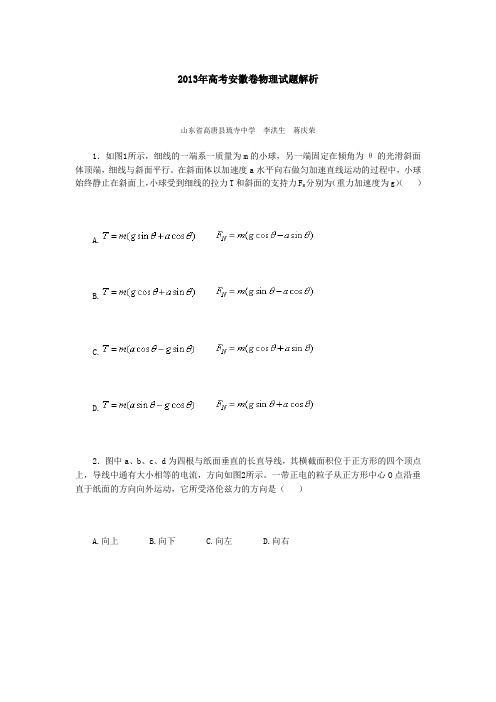 2013年高考安徽卷物理试题解析