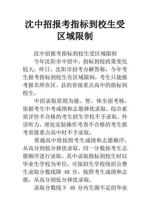 沈中招报考指标到校生受区域限制