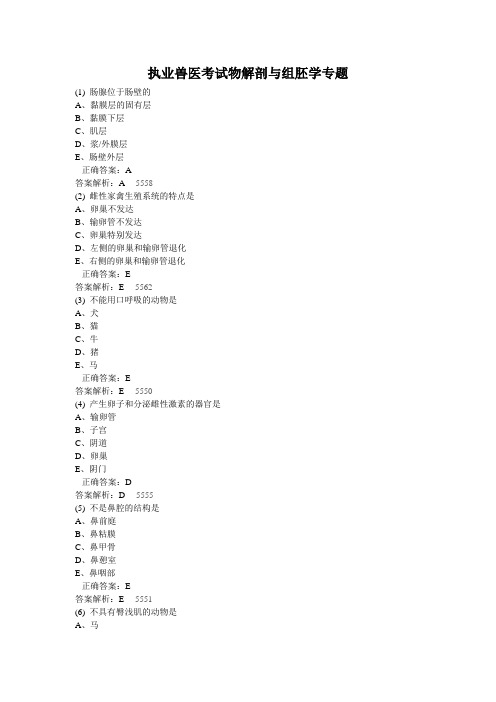 执业兽医考试解剖与组胚学专题