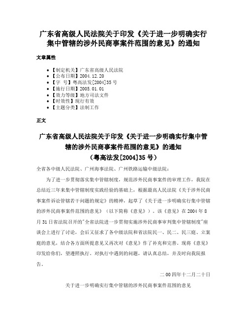 广东省高级人民法院关于印发《关于进一步明确实行集中管辖的涉外民商事案件范围的意见》的通知