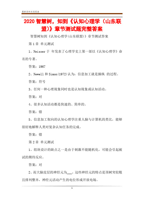 2020智慧树,知到《认知心理学(山东联盟)》章节测试题完整答案