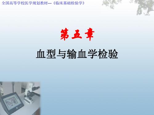 全国高等学校医学规划教材第五章 血型与输血学检验 精品文档