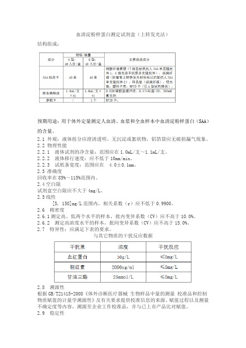 血清淀粉样蛋白测定试剂盒(上转发光法)产品技术要求