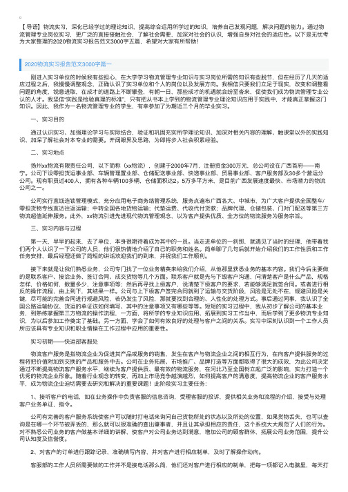 2020物流实习报告范文3000字五篇