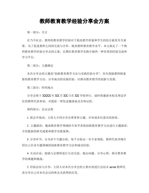 教师教育教学经验分享会方案