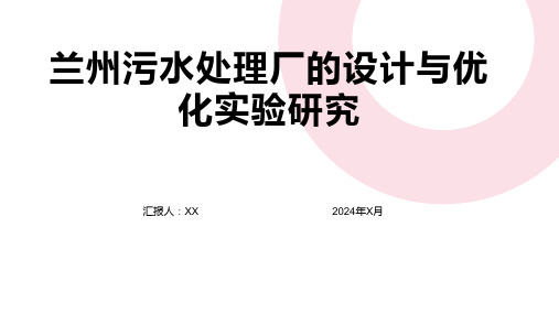 兰州污水处理厂的设计与优化实验研究