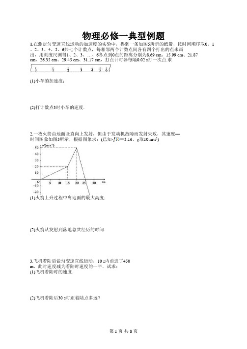 物理必修一练习题附答案