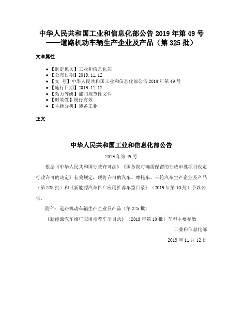 中华人民共和国工业和信息化部公告2019年第49号——道路机动车辆生产企业及产品（第325批）