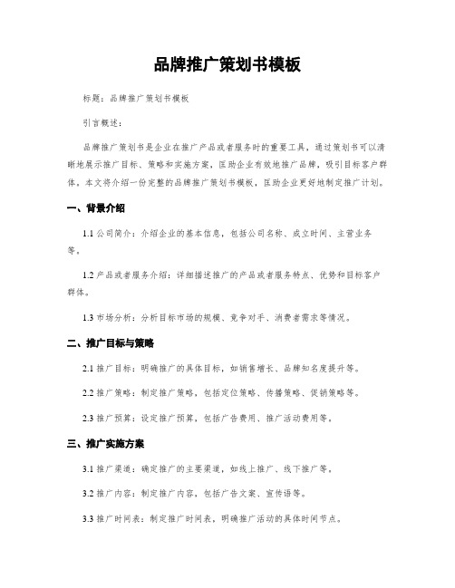 品牌推广策划书模板