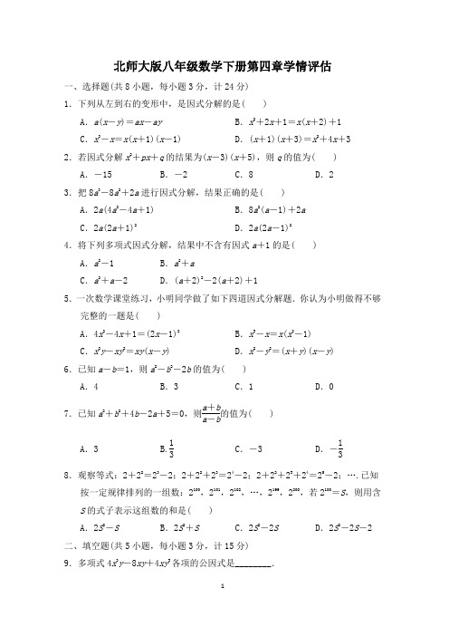 北师大版八年级数学下册第四章学情评估 附答案 (3)