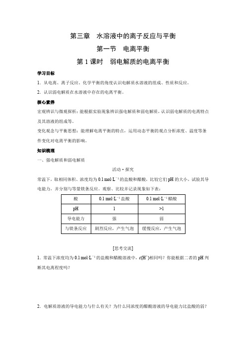 学案3：3.1.1 弱电解质的电离平衡