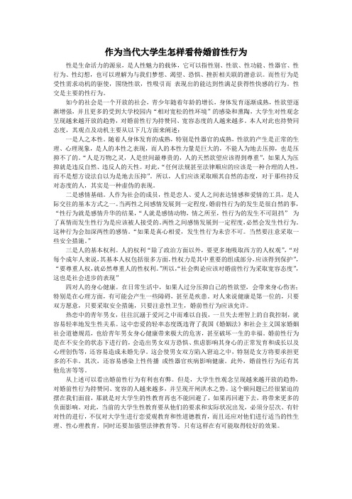 作为当代大学生怎样看待婚前性行为