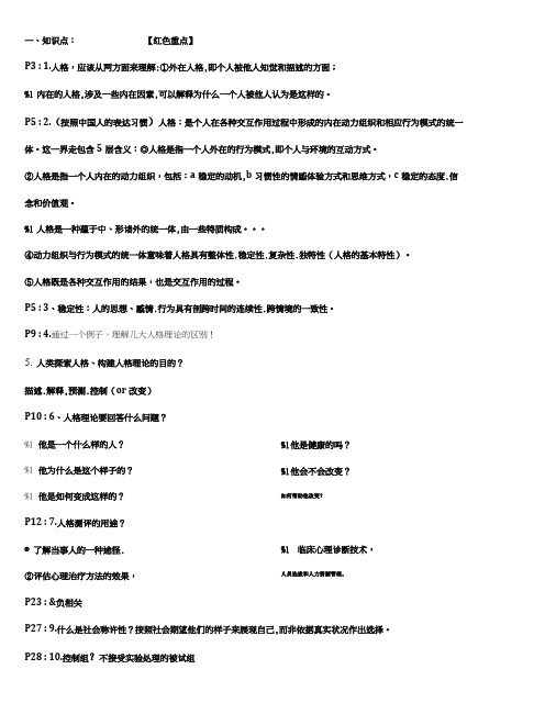 《人格心理学》习题及答案.doc