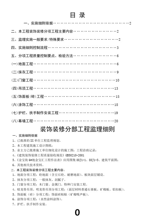 装饰装修分部工程监理实施细则