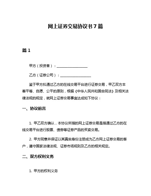 网上证券交易协议书7篇