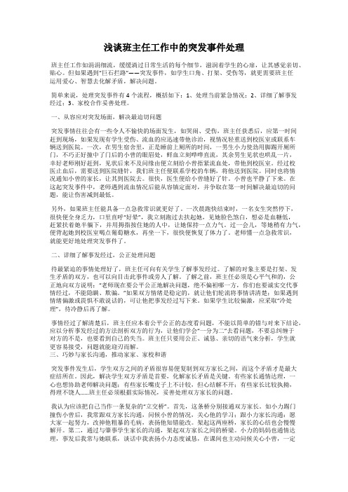 浅谈班主任工作中的突发事件处理