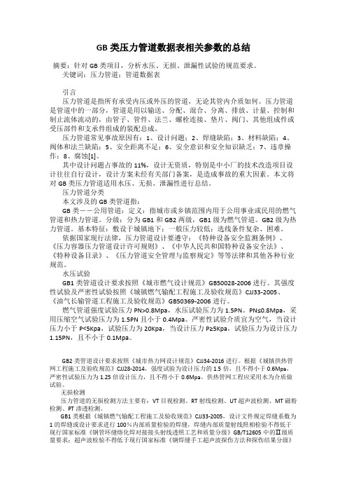 GB类压力管道数据表相关参数的总结